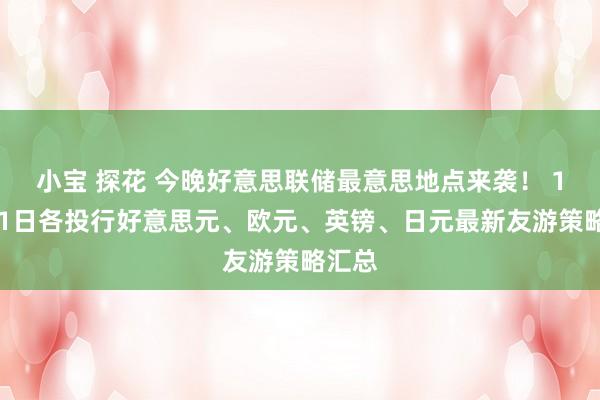 小宝 探花 今晚好意思联储最意思地点来袭！ 10月31日各投行好意思元、欧元、英镑、日元最新友游策略汇总